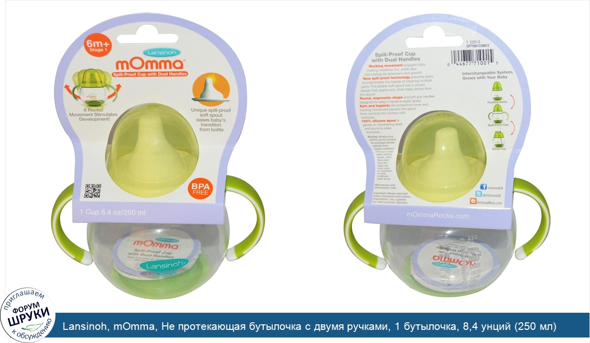 Lansinoh__mOmma__Не_протекающая_бутылочка_с_двумя_ручками__1_бутылочка__8_4_унций__250_мл_.jpg