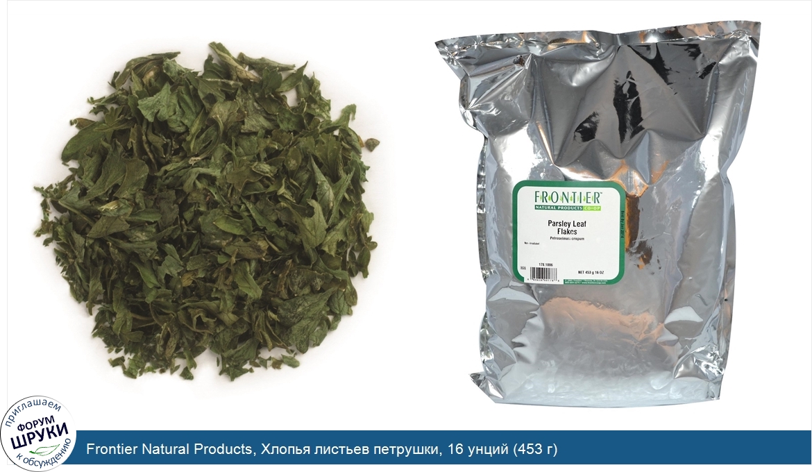 Frontier_Natural_Products__Хлопья_листьев_петрушки__16_унций__453_г_.jpg