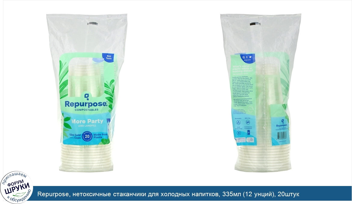 Repurpose__нетоксичные_стаканчики_для_холодных_напитков__335мл__12_унций___20штук.jpg