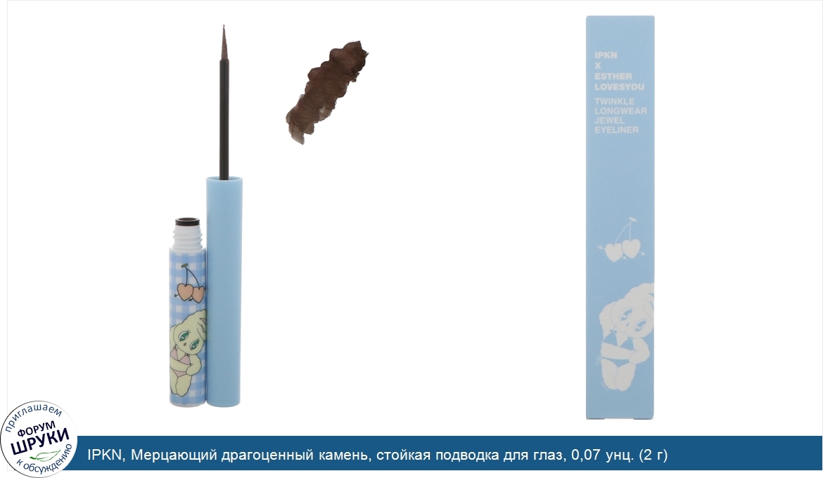 IPKN__Мерцающий_драгоценный_камень__стойкая_подводка_для_глаз__0_07_унц.__2_г_.jpg