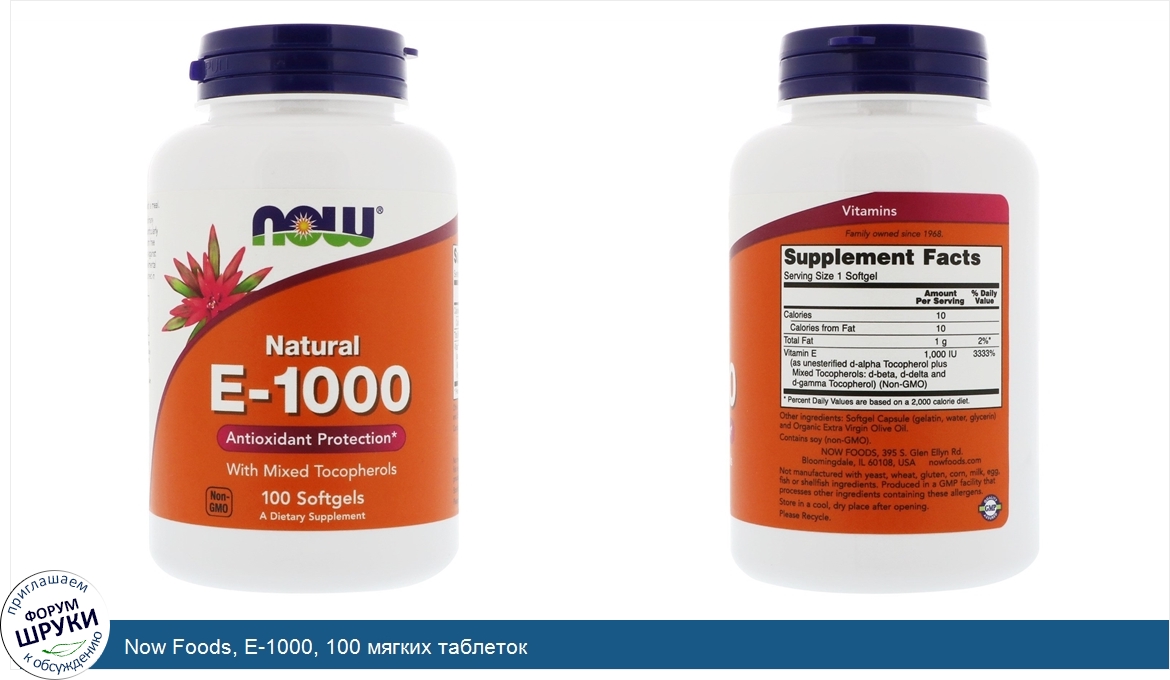 Now_Foods__E_1000__100_мягких_таблеток.jpg