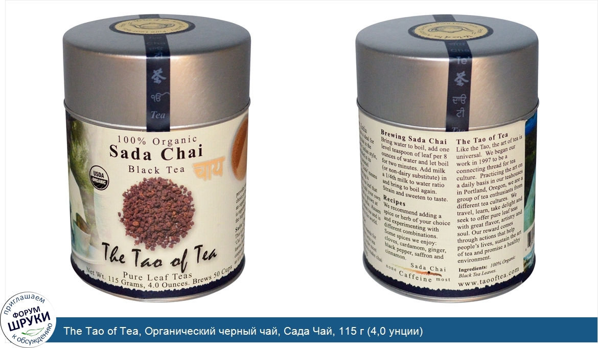The_Tao_of_Tea__Органический_черный_чай__Сада_Чай__115_г__4_0_унции_.jpg