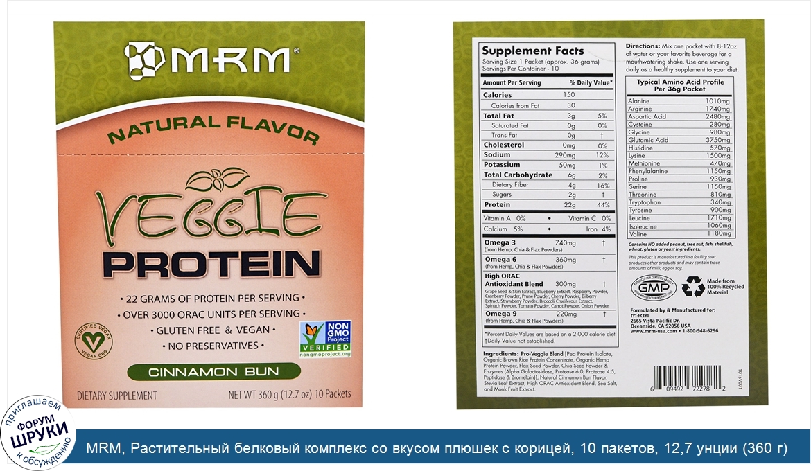 MRM__Растительный_белковый_комплекс_со_вкусом_плюшек_с_корицей__10_пакетов__12_7_унции__360_г_.jpg