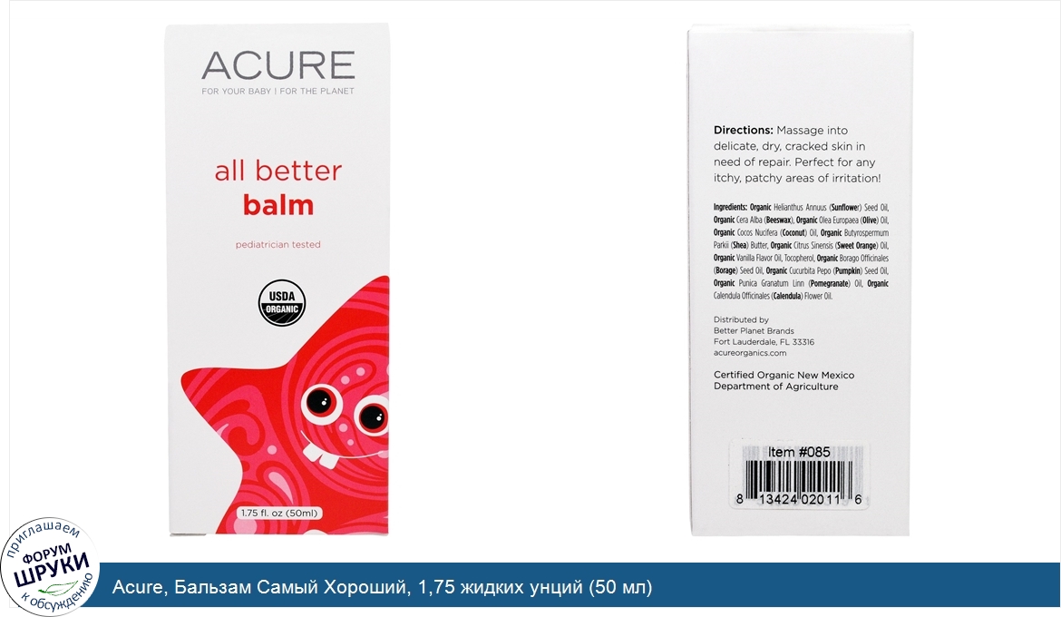 Acure__Бальзам_Самый_Хороший__1_75_жидких_унций__50_мл_.jpg