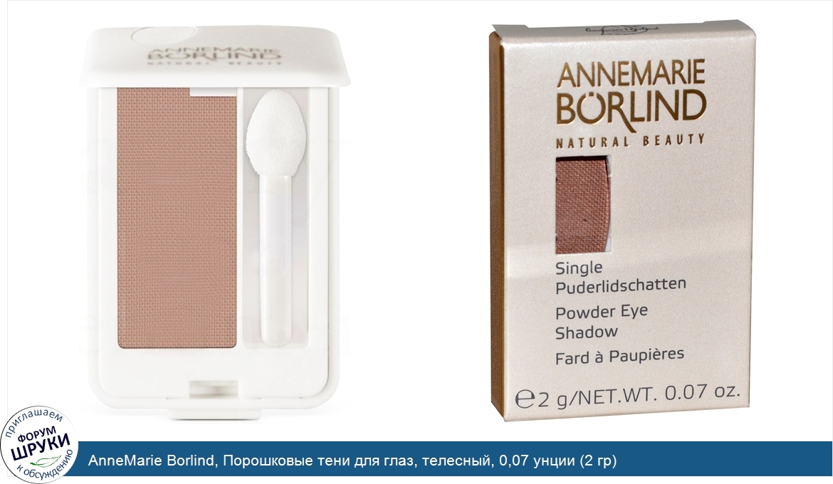 AnneMarie_Borlind__Порошковые_тени_для_глаз__телесный__0_07_унции__2_гр_.jpg
