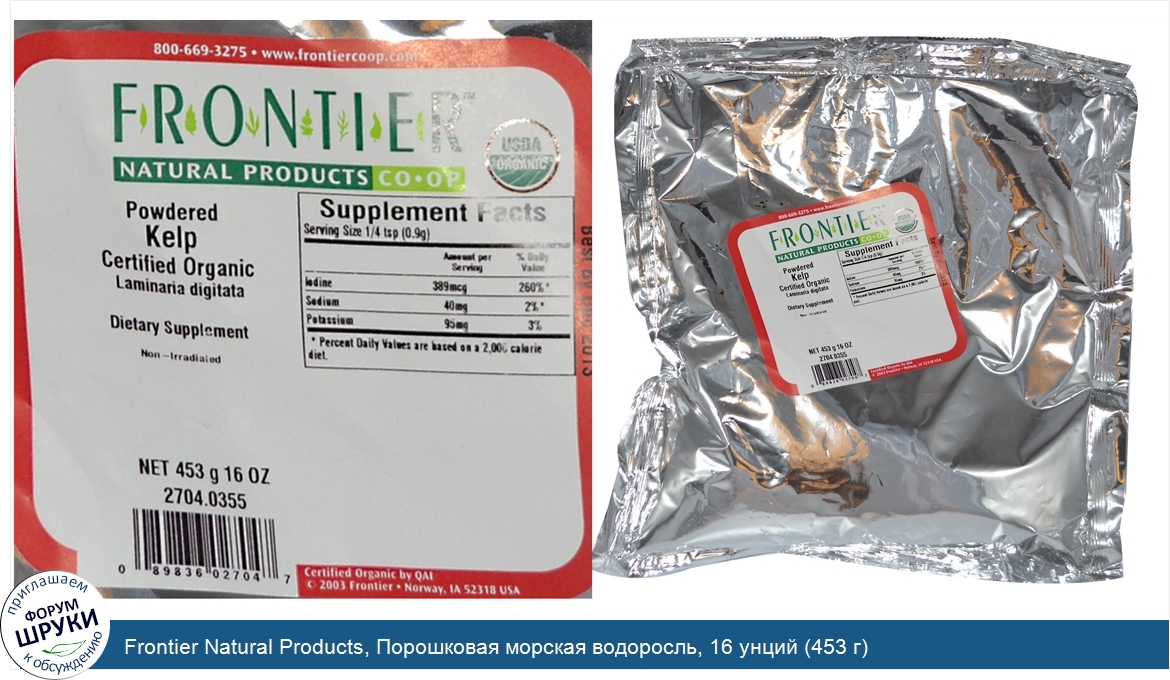 Frontier_Natural_Products__Порошковая_морская_водоросль__16_унций__453_г_.jpg