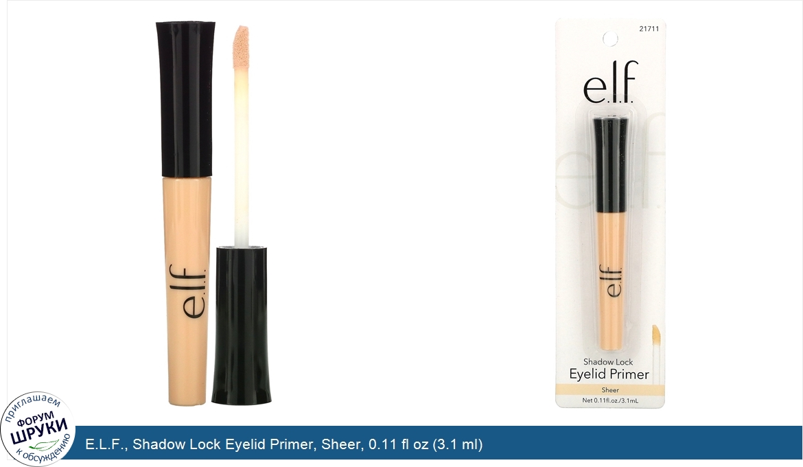 E.L.F.__Shadow_Lock_Eyelid_Primer__Sheer__0.11_fl_oz__3.1_ml_.jpg