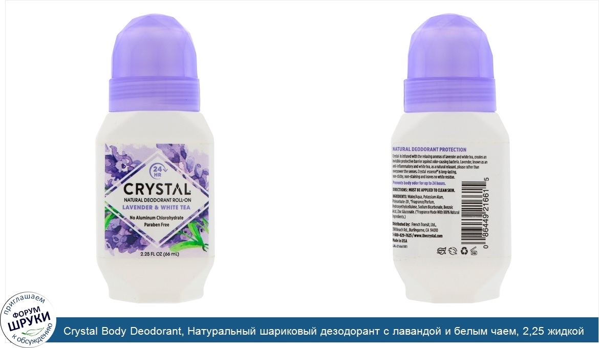 Crystal_Body_Deodorant__Натуральный_шариковый_дезодорант_с_лавандой_и_белым_чаем__2_25_жидкой_...jpg