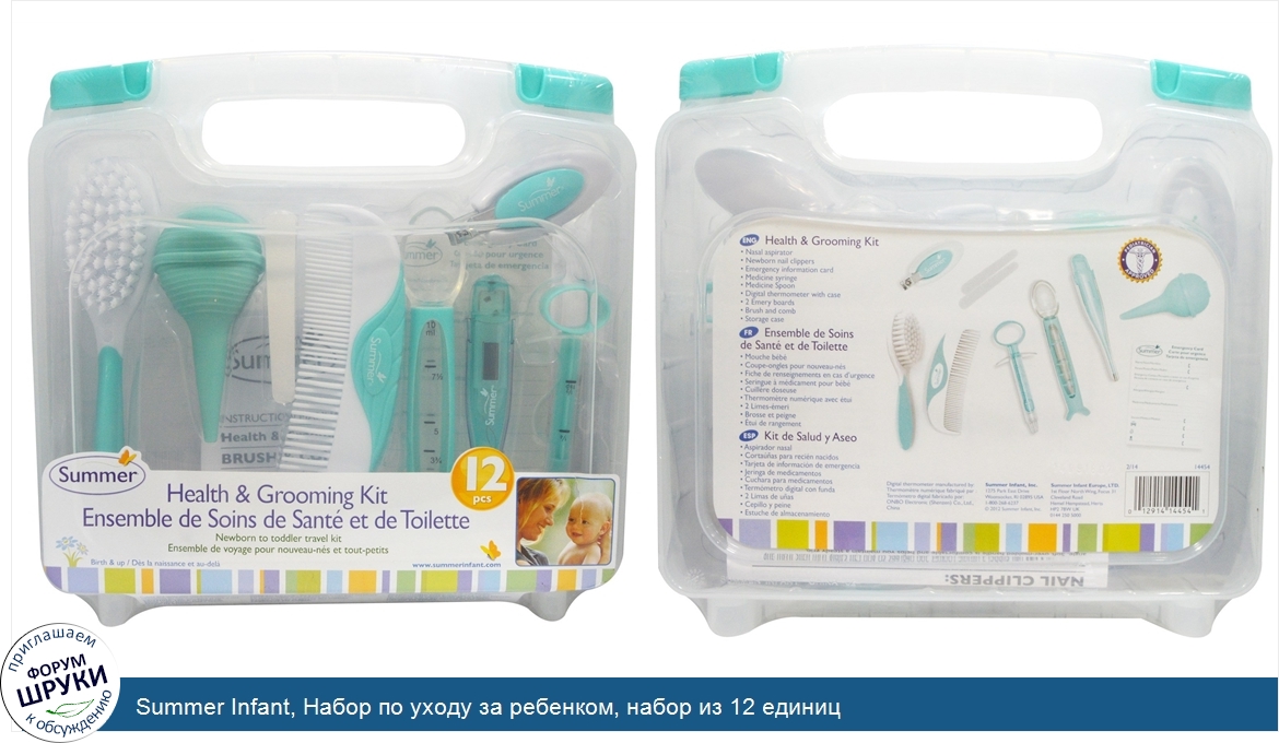 Summer_Infant__Набор_по_уходу_за_ребенком__набор_из_12_единиц.jpg