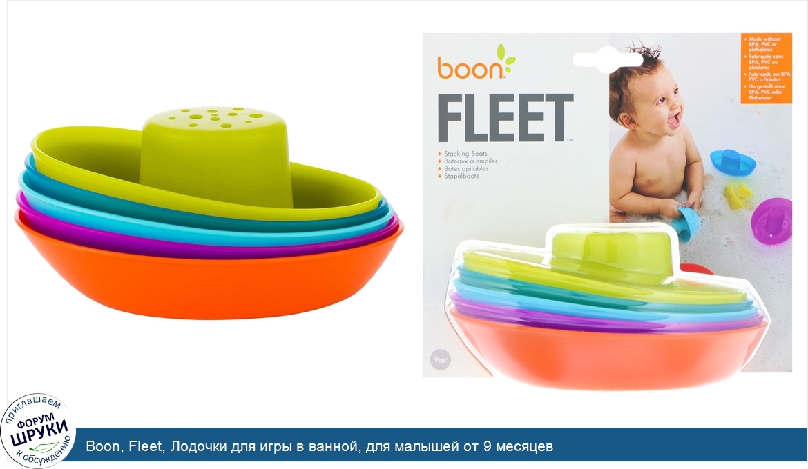 Boon__Fleet__Лодочки_для_игры_в_ванной__для_малышей_от_9_месяцев.jpg