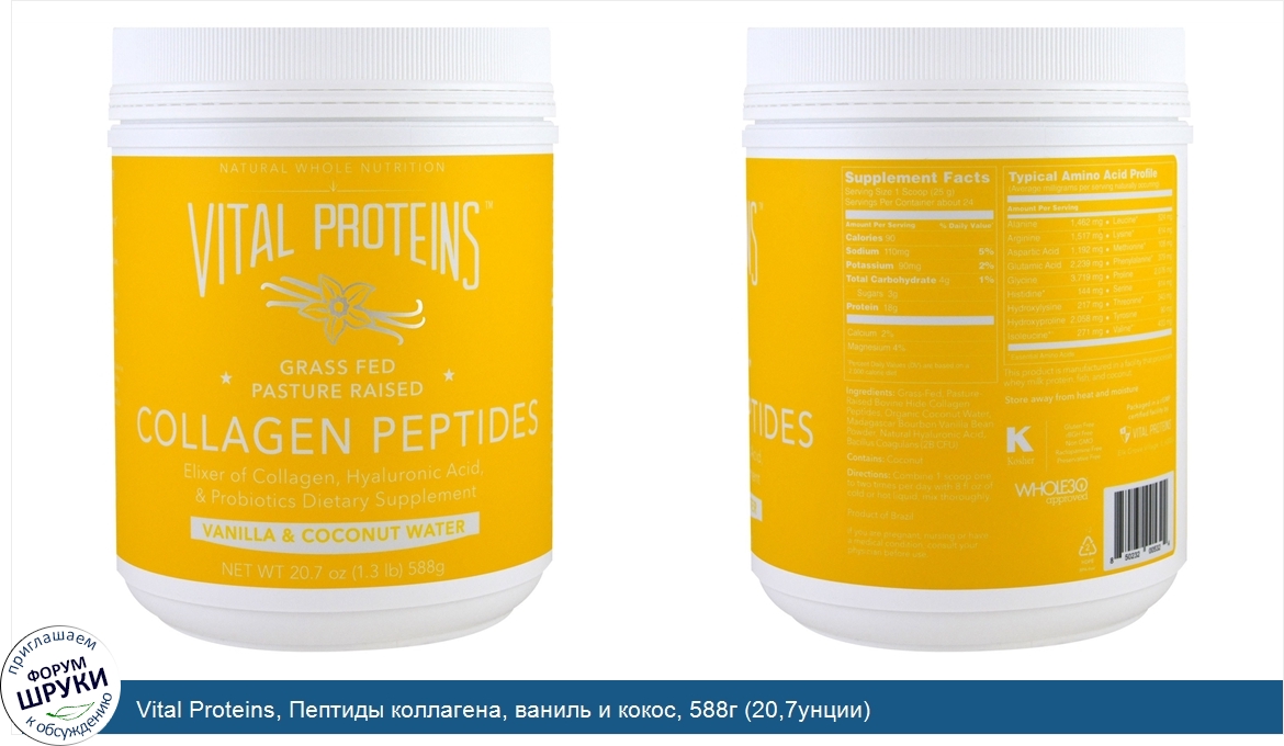Vital_Proteins__Пептиды_коллагена__ваниль_и_кокос__588г__20_7унции_.jpg