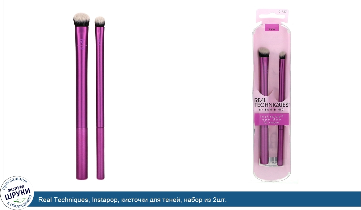 Real_Techniques__Instapop__кисточки_для_теней__набор_из_2шт..jpg