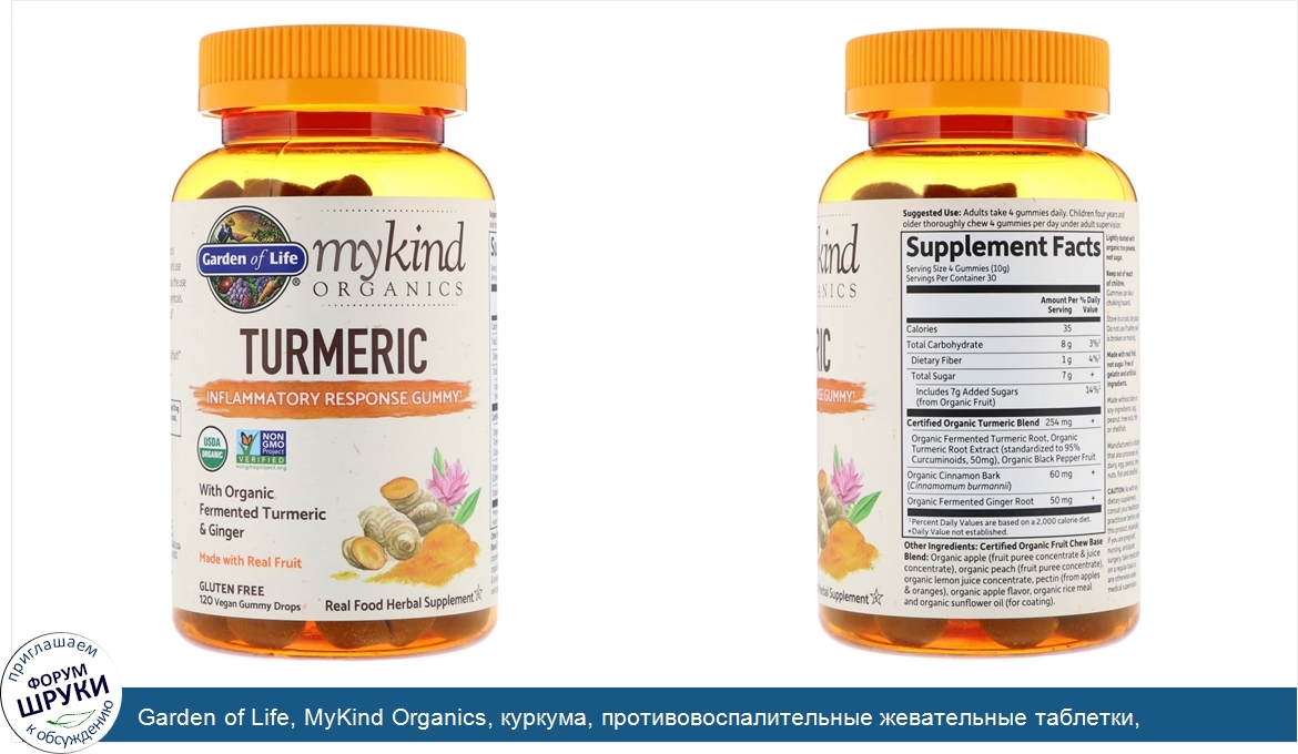 Garden_of_Life__MyKind_Organics__куркума__противовоспалительные_жевательные_таблетки__120веган...jpg