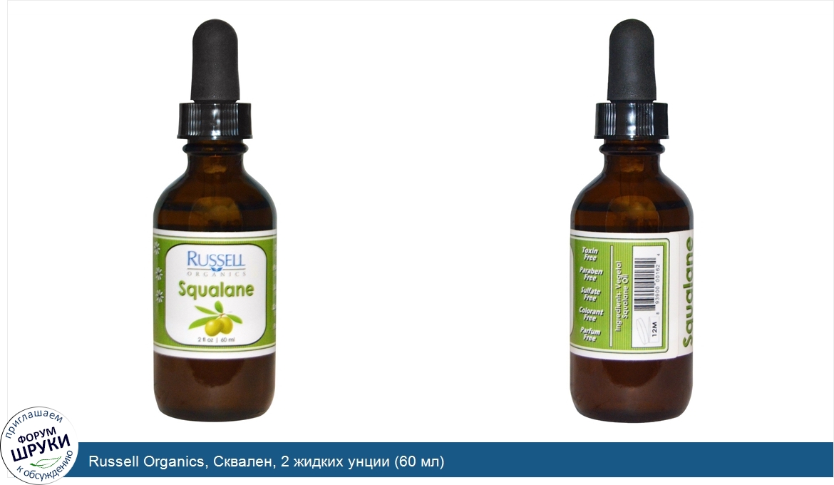 Russell_Organics__Сквален__2_жидких_унции__60_мл_.jpg
