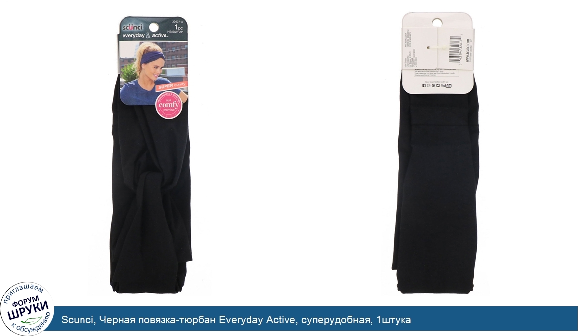Scunci__Черная_повязка_тюрбан_Everyday_Active__суперудобная__1штука.jpg