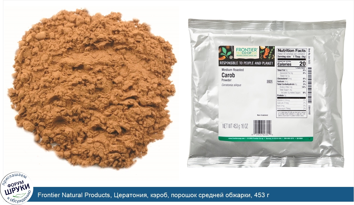 Frontier_Natural_Products__Цератония__кэроб__порошок_средней_обжарки__453_г.jpg