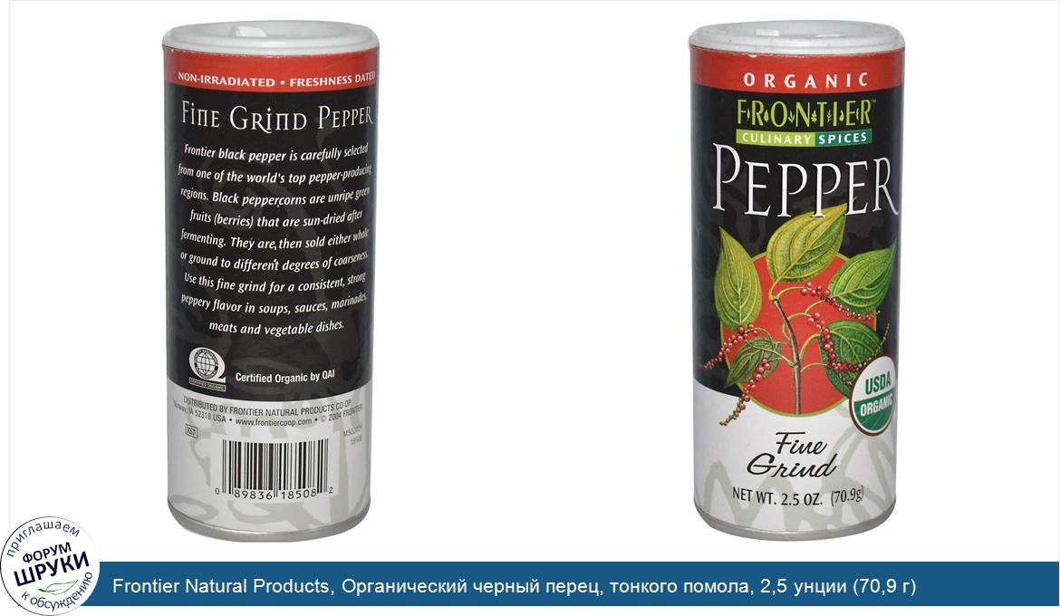 Frontier_Natural_Products__Органический_черный_перец__тонкого_помола__2_5_унции__70_9_г_.jpg