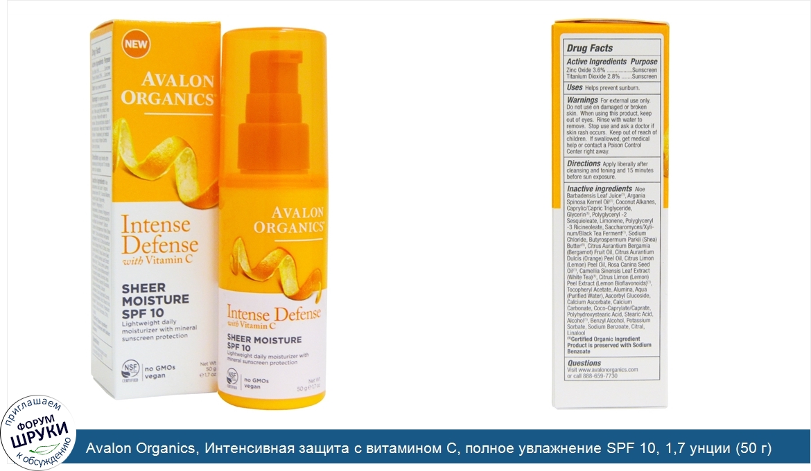 Avalon_Organics__Интенсивная_защита_с_витамином_С__полное_увлажнение_SPF_10__1_7_унции__50_г_.jpg