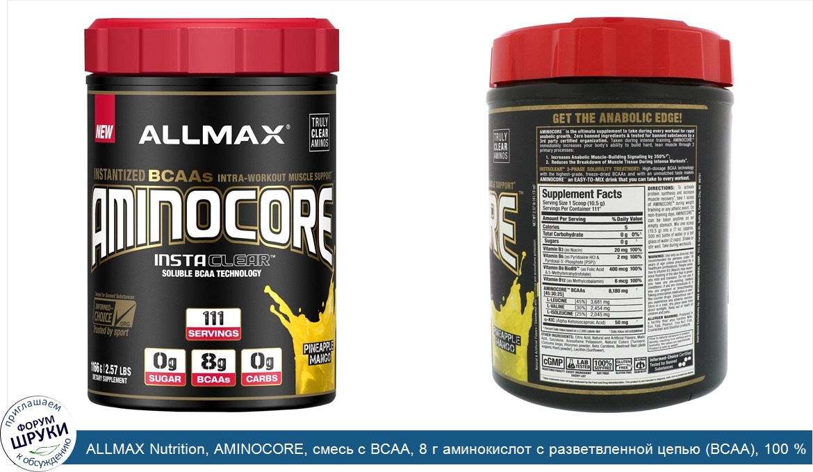 ALLMAX_Nutrition__AMINOCORE__смесь_с_BCAA__8_г_аминокислот_с_разветвленной_цепью__BCAA___100__...jpg