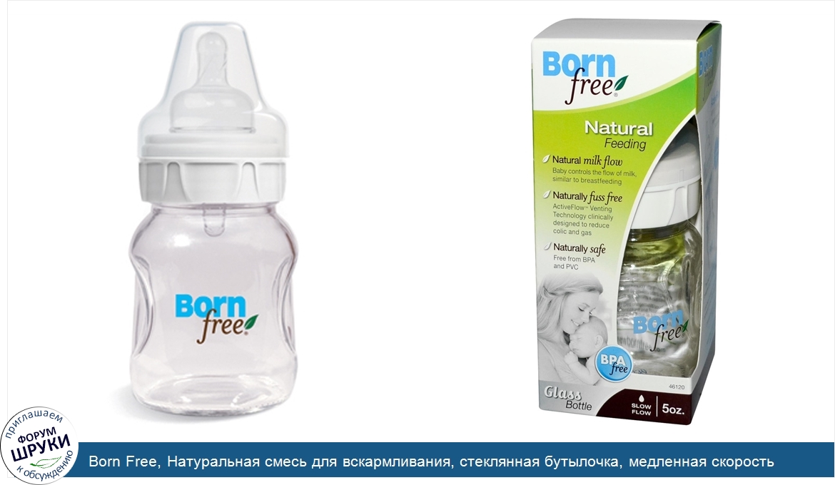 Born_Free__Натуральная_смесь_для_вскармливания__стеклянная_бутылочка__медленная_скорость_вытек...jpg