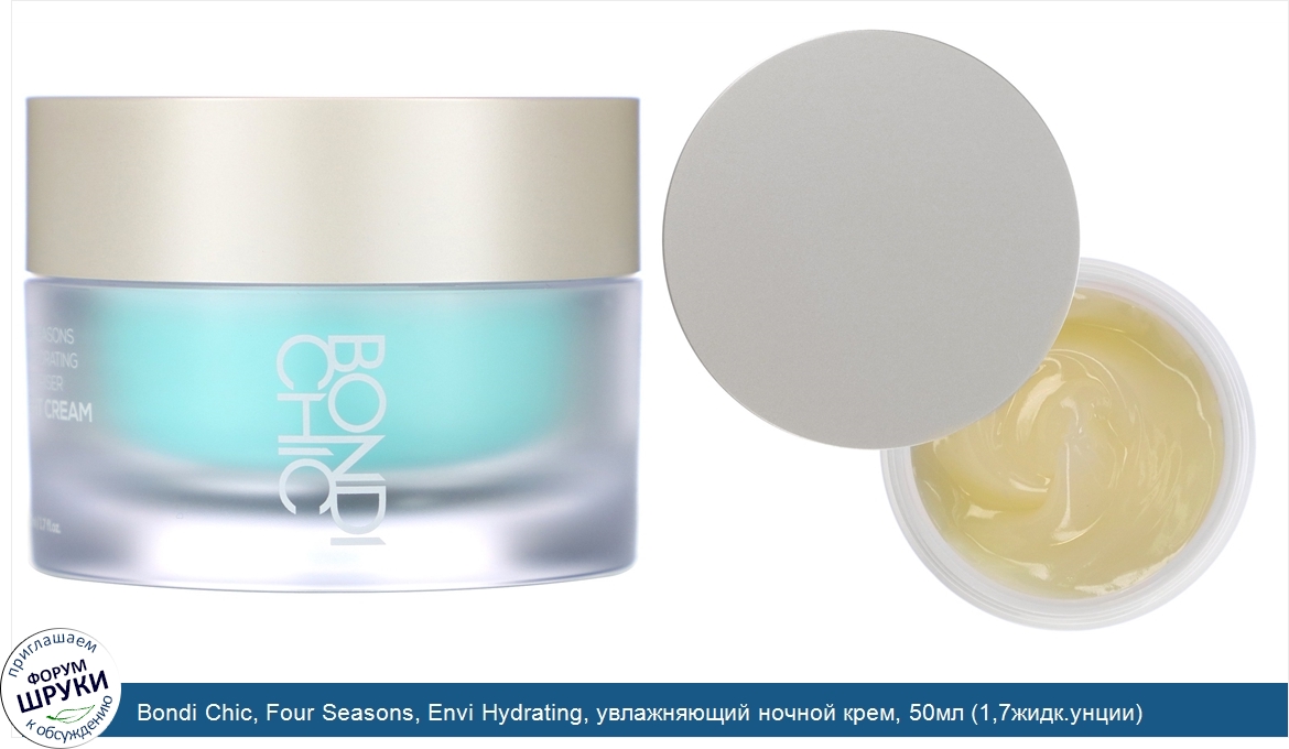 Bondi_Chic__Four_Seasons__Envi_Hydrating__увлажняющий_ночной_крем__50мл__1_7жидк.унции_.jpg