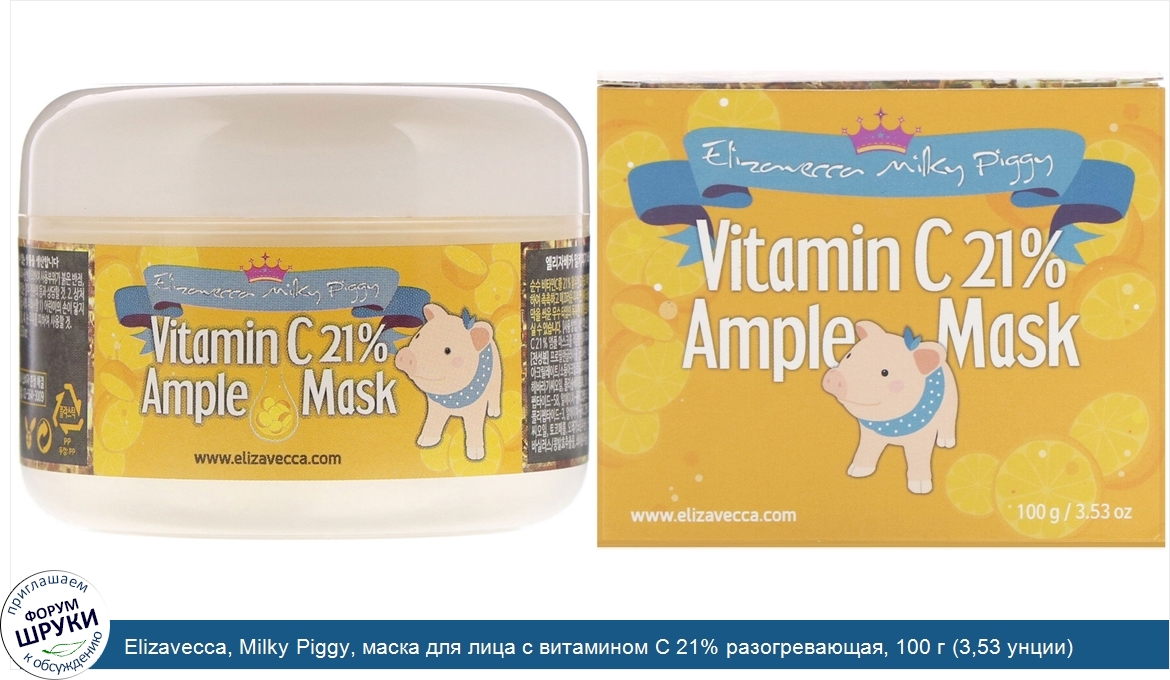 Elizavecca__Milky_Piggy__маска_для_лица_с_витамином_С_21__разогревающая__100_г__3_53_унции_.jpg