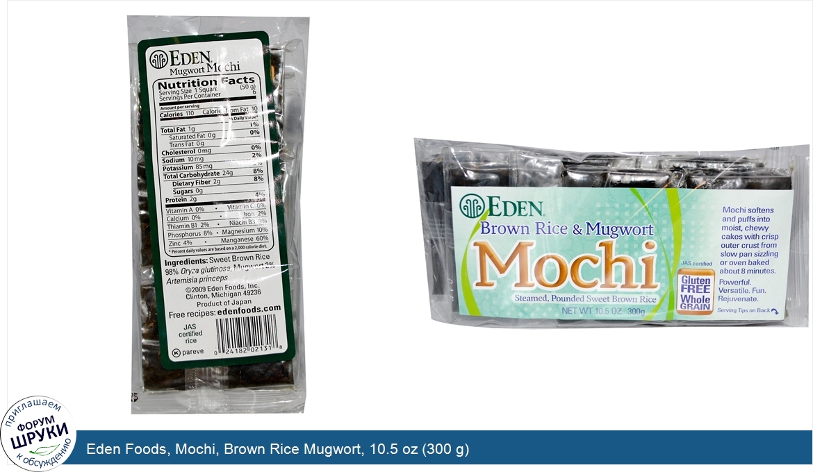 Eden_Foods__Mochi__Brown_Rice_Mugwort__10.5_oz__300_g_.jpg