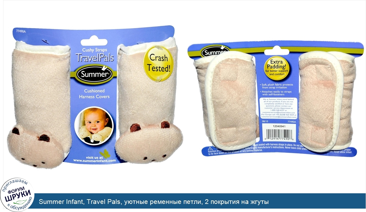 Summer_Infant__Travel_Pals__уютные_ременные_петли__2_покрытия_на_жгуты.jpg
