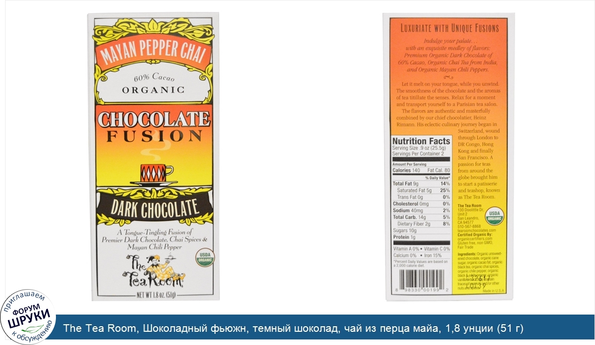 The_Tea_Room__Шоколадный_фьюжн__темный_шоколад__чай_из_перца_майа__1_8_унции__51_г_.jpg