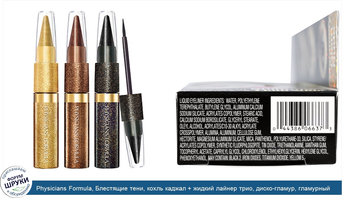 Physicians_Formula__Блестящие_тени__кохль_каджал___жидкий_лайнер_трио__диско_гламур__гламурный...jpg