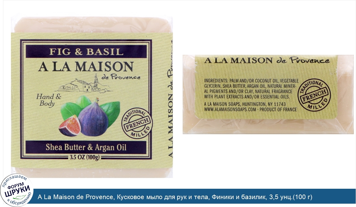 A_La_Maison_de_Provence__Кусковое_мыло_для_рук_и_тела__Финики_и_базилик__3_5_унц._100_г_.jpg