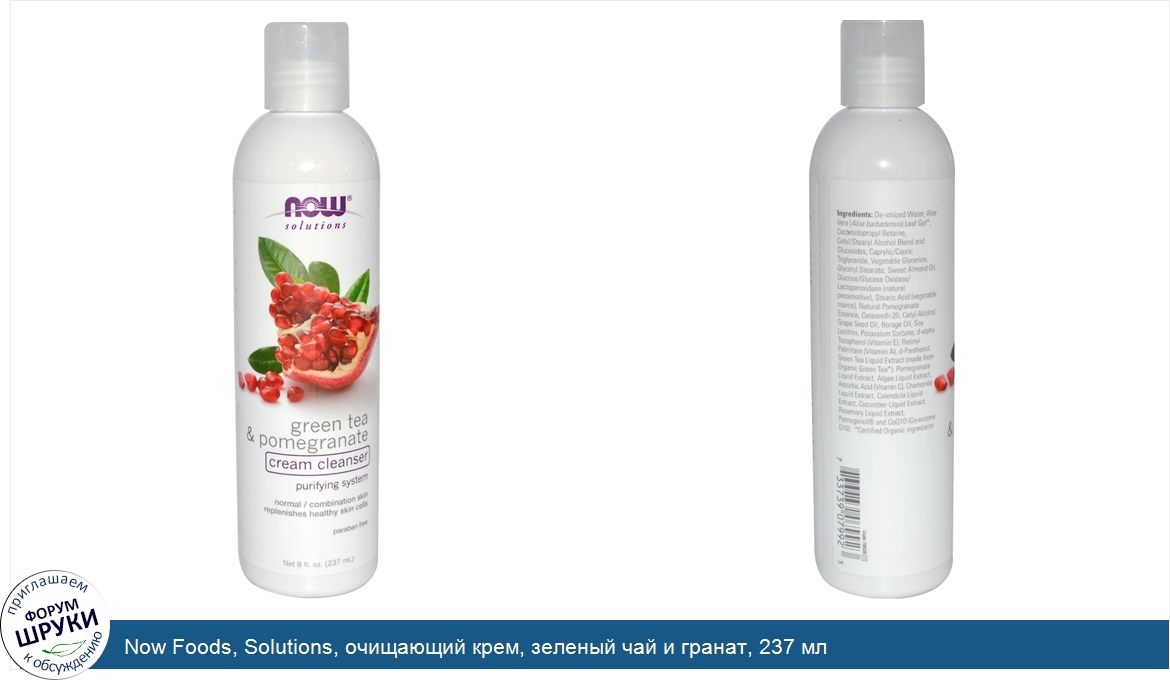 Now_Foods__Solutions__очищающий_крем__зеленый_чай_и_гранат__237_мл.jpg