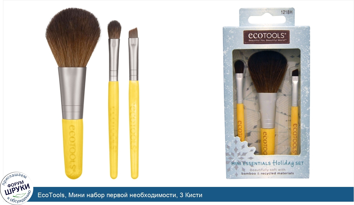 EcoTools__Мини_набор_первой_необходимости__3_Кисти.jpg