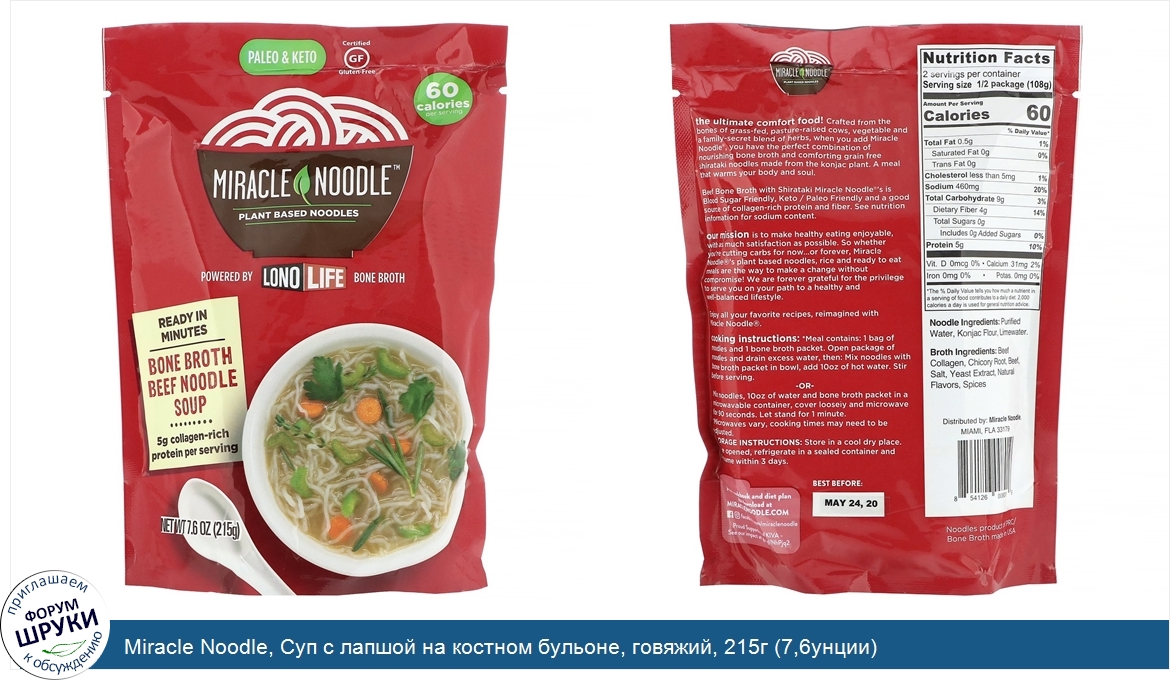 Miracle_Noodle__Суп_с_лапшой_на_костном_бульоне__говяжий__215г__7_6унции_.jpg