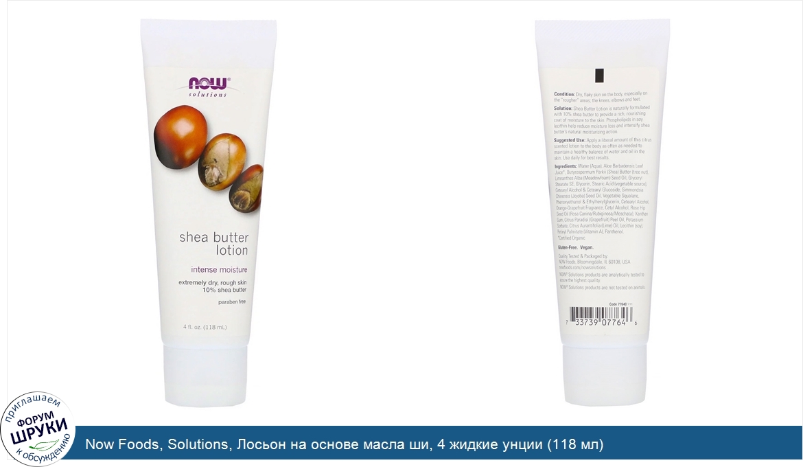 Now_Foods__Solutions__Лосьон_на_основе_масла_ши__4_жидкие_унции__118_мл_.jpg