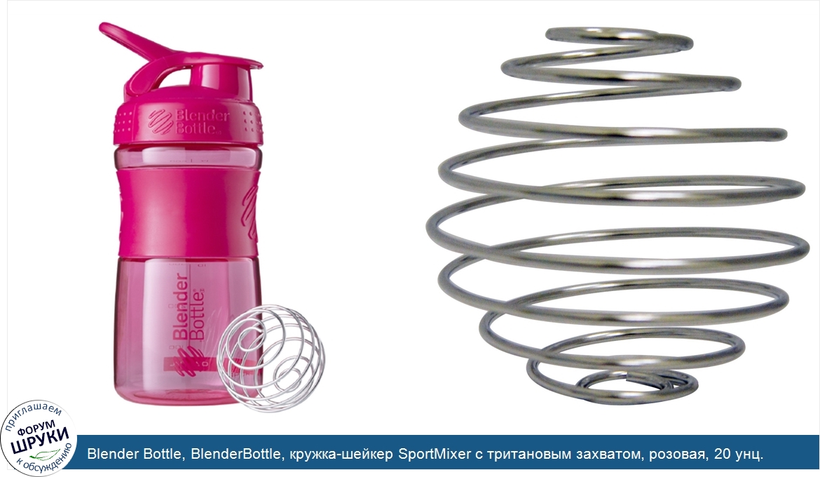 Blender_Bottle__BlenderBottle__кружка_шейкер_SportMixer_с_тритановым_захватом__розовая__20_унц..jpg