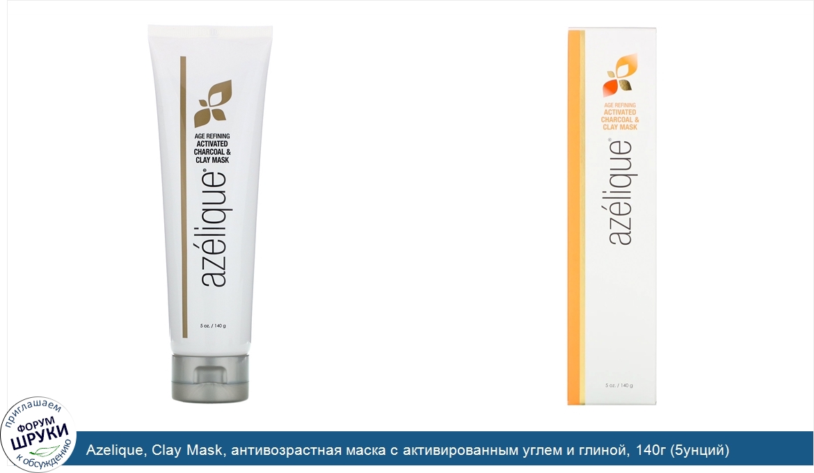 Azelique__Clay_Mask__антивозрастная_маска_с_активированным_углем_и_глиной__140г__5унций_.jpg