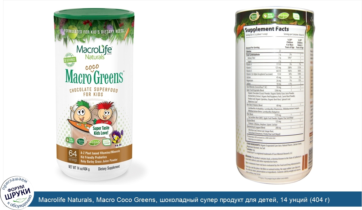 Macrolife_Naturals__Macro_Coco_Greens__шоколадный_супер_продукт_для_детей__14_унций__404_г_.jpg