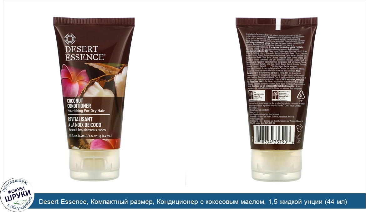 Desert_Essence__Компактный_размер__Кондиционер_с_кокосовым_маслом__1_5_жидкой_унции__44_мл_.jpg
