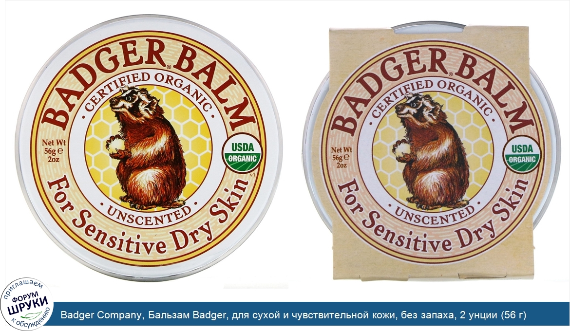 Badger_Company__Бальзам_Badger__для_сухой_и_чувствительной_кожи__без_запаха__2_унции__56_г_.jpg