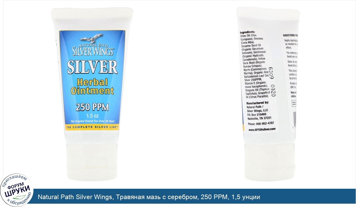 Natural_Path_Silver_Wings__Травяная_мазь_с_серебром__250_PPM__1_5_унции.jpg