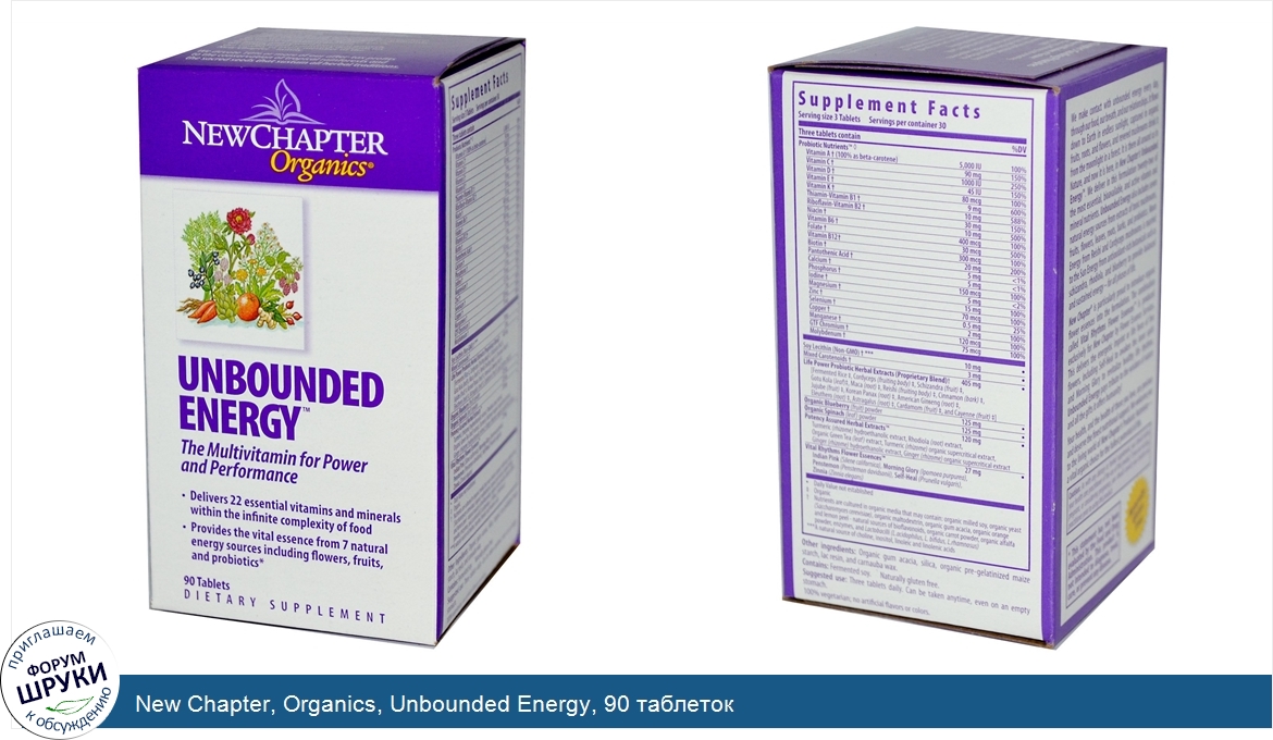 New_Chapter__Organics__Unbounded_Energy__90_таблеток.jpg