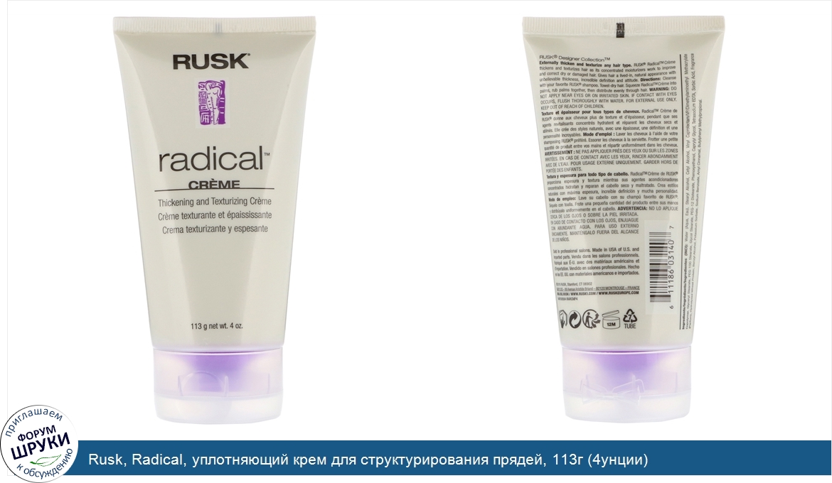 Rusk__Radical__уплотняющий_крем_для_структурирования_прядей__113г__4унции_.jpg