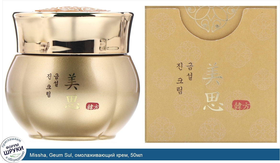 Missha__Geum_Sul__омолаживающий_крем__50мл.jpg