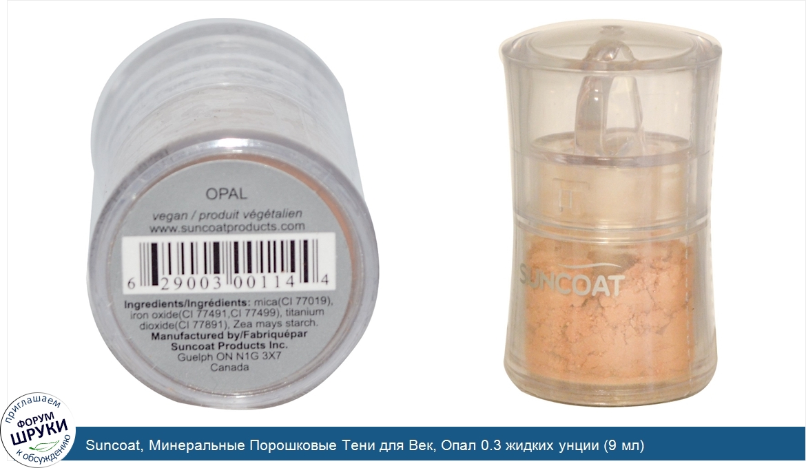 Suncoat__Минеральные_Порошковые_Тени_для_Век__Опал_0.3_жидких_унции__9_мл_.jpg