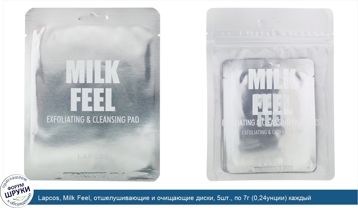 Lapcos__Milk_Feel__отшелушивающие_и_очищающие_диски__5шт.__по_7г__0_24унции__каждый.jpg