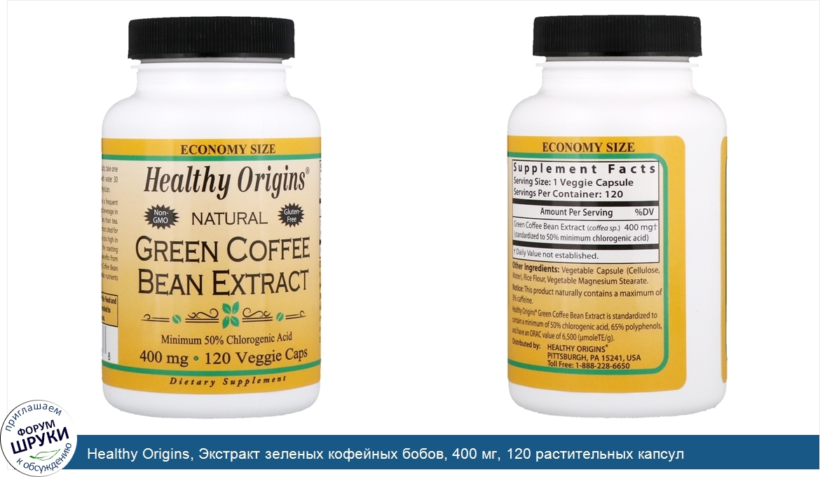Healthy_Origins__Экстракт_зеленых_кофейных_бобов__400_мг__120_растительных_капсул.jpg
