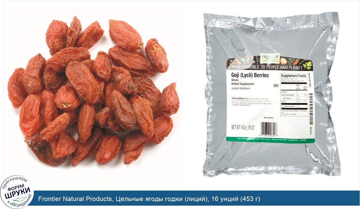Frontier_Natural_Products__Цельные_ягоды_годжи__лиций___16_унций__453_г_.jpg