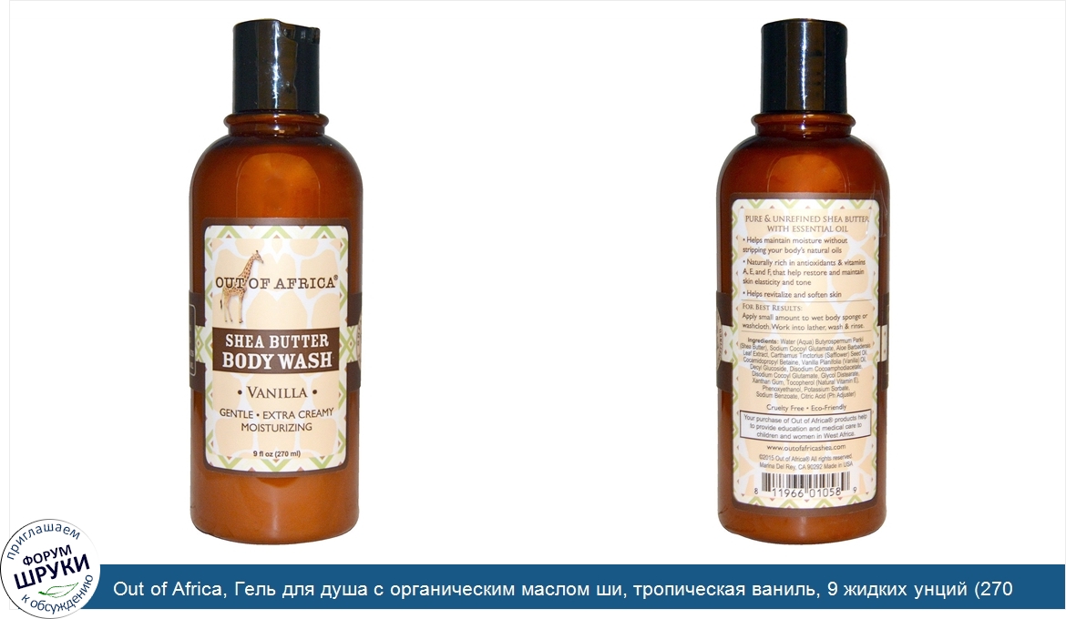 Out_of_Africa__Гель_для_душа_с_органическим_маслом_ши__тропическая_ваниль__9_жидких_унций__270...jpg