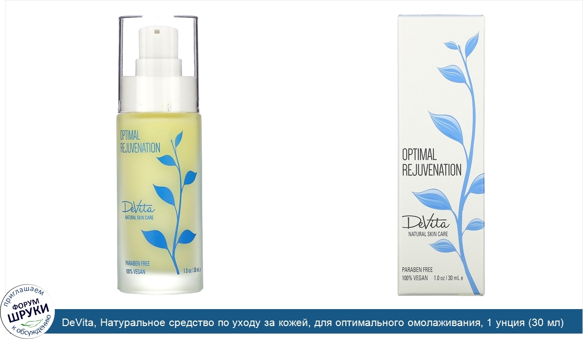 DeVita__Натуральное_средство_по_уходу_за_кожей__для_оптимального_омолаживания__1_унция__30_мл_.jpg